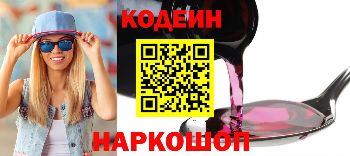 Кодеин Purple Drank Арсеньев